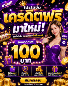 เครดิตฟรี มาใหม่ เล่นง่าย โบนัสคุ้ม สล็อตยุคใหม่ที่สายปั่นห้ามพลาด