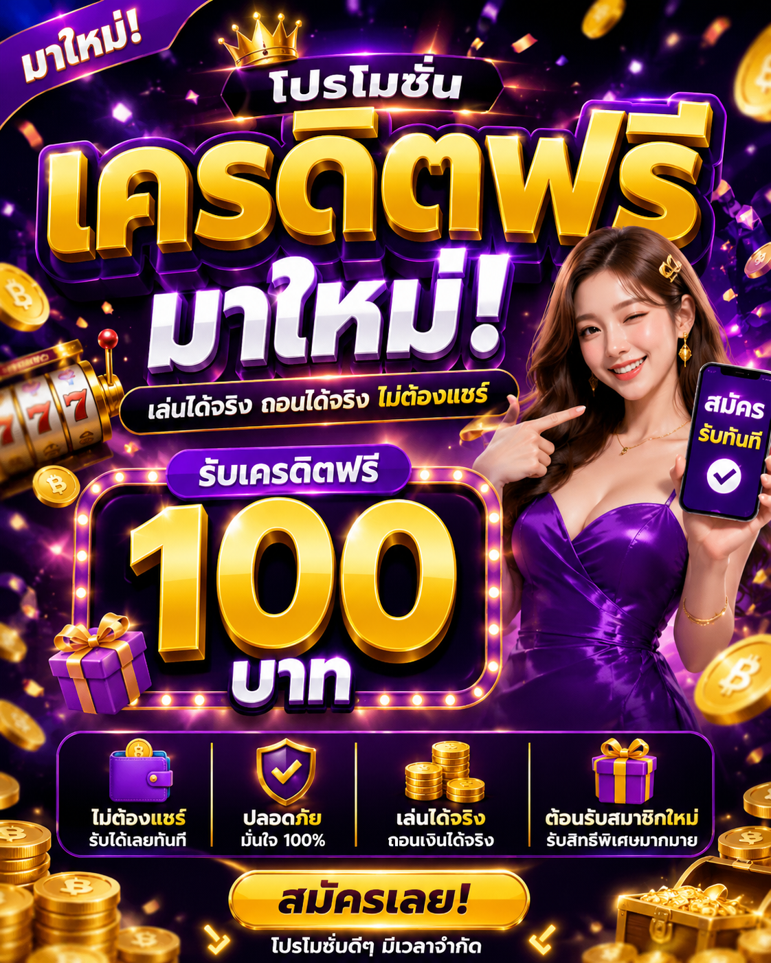 เครดิตฟรี มาใหม่ เล่นง่าย โบนัสคุ้ม สล็อตยุคใหม่ที่สายปั่นห้ามพลาด