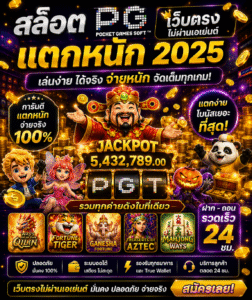 สล็อต pg เว็บตรง แตกหนัก 2025 เทรนด์เกมออนไลน์สุดฮิต เล่นง่าย โบนัสจัดเต็ม รองรับทุกอุปกรณ์ 🎰
