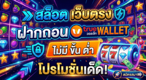 สล็อต เว็บตรง ฝากถอน true wallet ไม่มี ขั้น ต่ํา เล่นง่าย ฝากไว ถอนเร็ว 2026 🎰💸