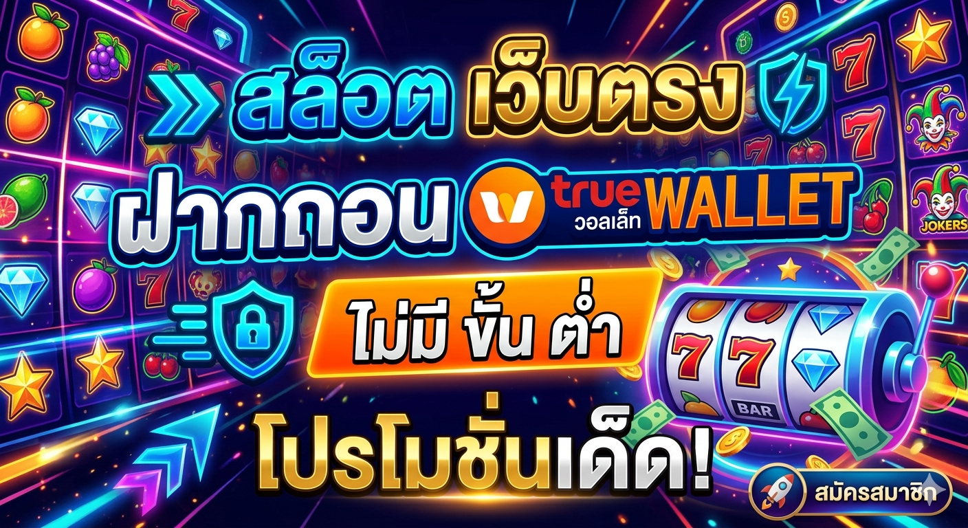 สล็อต เว็บตรง ฝากถอน true wallet ไม่มี ขั้น ต่ํา เล่นง่าย ฝากไว ถอนเร็ว 2026 🎰💸