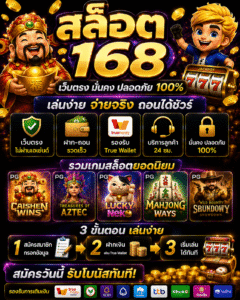 สัมผัสประสบการณ์สล็อตออนไลน์ยุคใหม่กับ สล็อต168 ระบบฝากถอนอัตโนมัติ รวดเร็ว ปลอดภัย รองรับมือถือทุกแพลตฟอร์ม พร้อมเทคนิคเล่นสล็อตและเทรนด์เกมออนไลน์มาแรงปี 2026 🚀