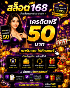 สล็อต168 เครดิตฟรี 50 อัปเดตเกมสล็อตออนไลน์ 2026 โบนัสคุ้ม เล่นง่ายทุกระบบ 🎰