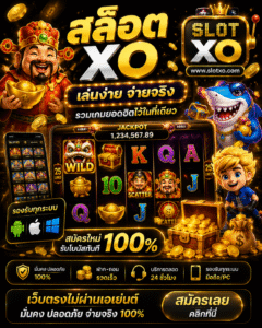สล็อตxo เกมออนไลน์ยุคใหม่ กราฟิกสุดล้ำ ระบบลื่นไหล