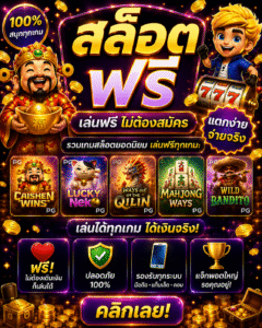 สล็อตฟรี อัปเดตเกมสล็อตออนไลน์ 2026 เล่นสนุก โบนัสคุ้ม รองรับทุกระบบ