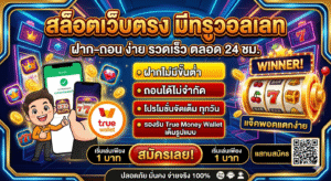 สล็อตมีทรูวอลเลท เล่นง่าย ฝากไว ถอนเร็ว ระบบใหม่ 2026
