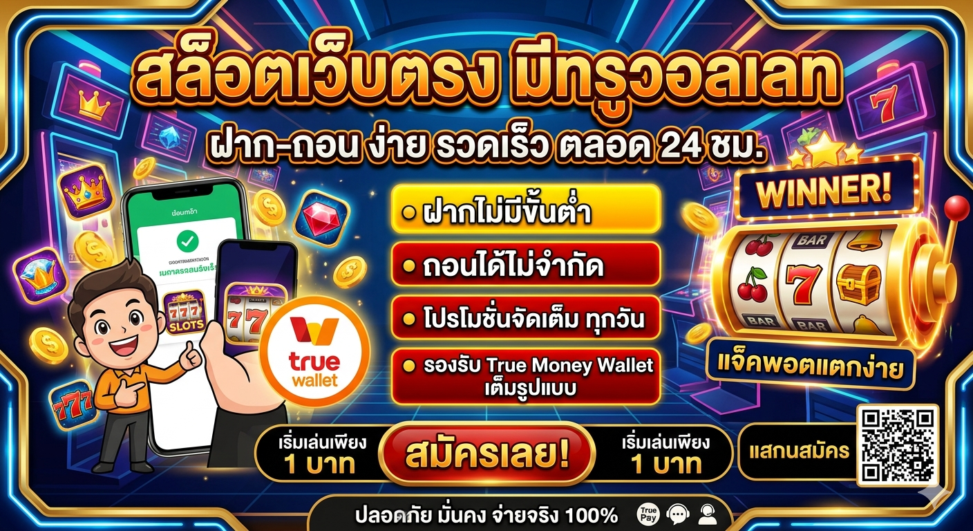 สล็อตมีทรูวอลเลท เล่นง่าย ฝากไว ถอนเร็ว ระบบใหม่ 2026