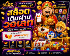 สล็อตเติมผ่านวอเลท เล่นง่าย ฝากไว ถอนทันใจ ประสบการณ์ใหม่ของสายสปิน