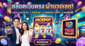สล็อตเว็บตรงผ่านวอเลท เล่นง่าย ฝากไว ถอนเร็ว ระบบใหม่ล่าสุด