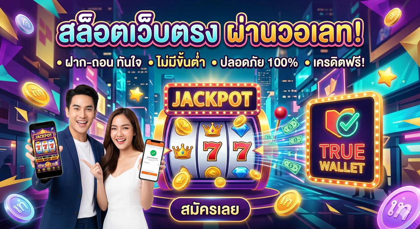สล็อตเว็บตรงผ่านวอเลท เล่นง่าย ฝากไว ถอนเร็ว ระบบใหม่ล่าสุด