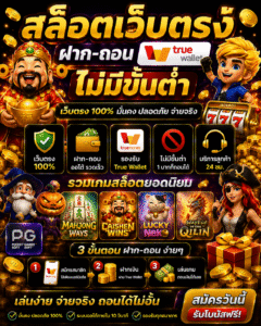 สล็อตเว็บตรงฝากถอน true wallet ไม่มีขั้นต่ํา อัปเดตปี 2026 เล่นง่าย โบนัสคุ้ม