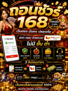สัมผัสประสบการณ์สล็อตออนไลน์ยุคใหม่กับ สล็อตถอนชัวร์168 ระบบฝากถอนอัตโนมัติ รวดเร็ว ปลอดภัย รองรับมือถือทุกระบบ พร้อมเทคนิคเ