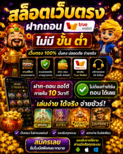 สัมผัสประสบการณ์สล็อตออนไลน์ยุคใหม่กับ สล็อตเว็บตรง ฝากถอน true wallet ไม่มี ขั้น ต่ํา ระบบอัตโนมัติ รวดเร็ว