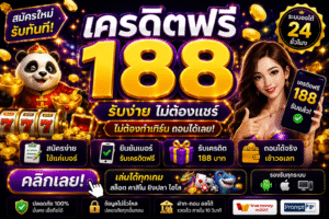 เครดิตฟรี188 อัปเดตเทรนด์เกมสล็อตออนไลน์ 2026 โบนัสแตกไว