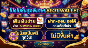 อัปเดต เกมสล็อตวอลเล็ต เล่นผ่านมือถือ ฝากถอนรวดเร็ว ปลอดภัย ระบบออโต้ โบนัสจัดเต็ม พร้อมเทคนิคเล่นสล็อตให้คุ้มค่า