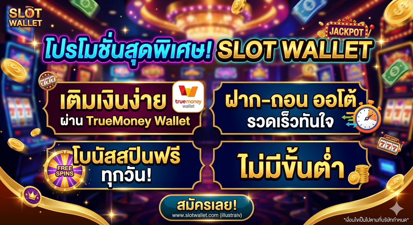 อัปเดต เกมสล็อตวอลเล็ต เล่นผ่านมือถือ ฝากถอนรวดเร็ว ปลอดภัย ระบบออโต้ โบนัสจัดเต็ม พร้อมเทคนิคเล่นสล็อตให้คุ้มค่า