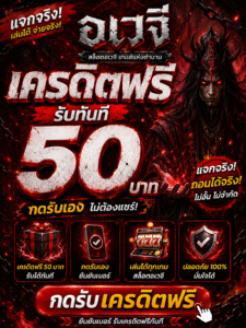 อเวจี เครดิตฟรี เว็บสล็อตยุคใหม่ เล่นง่ายผ่านมือถือ โบนัสจัดเต็ม ฝากถอนรวดเร็ว พร้อมเทคนิคเล่นสล็อตให้สนุก ปลอดภัย และตอบโจทย์สายปั่นยุคดิจิทัล 📱💸