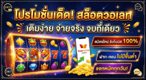 เกมสล็อตวอเลท ระบบใหม่ เล่นลื่น ฝากถอนเร็ว ตอบโจทย์สายปั่นยุค 2026