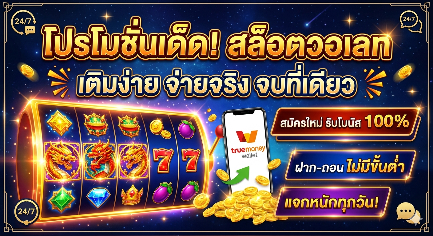 เกมสล็อตวอเลท ระบบใหม่ เล่นลื่น ฝากถอนเร็ว ตอบโจทย์สายปั่นยุค 2026