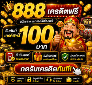 รวมทุกเรื่องเกี่ยวกับ 888 เครดิตฟรี 100 วิธีรับโบนัส เทคนิคเล่นสล็อตให้ได้กำไร ใช้งานง่าย