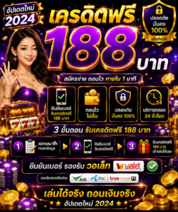 เครดิตฟรี 50 ยืนยันเบอร์ วอ เล็ ท อัปเดตสล็อตออนไลน์ 2026 โบนัสคุ้ม