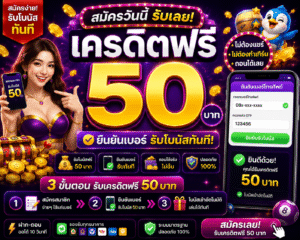 เครดิตฟรี 50 ยืนยันเบอร์ อัปเดตโบนัสเกมออนไลน์ 2026 เล่นง่าย