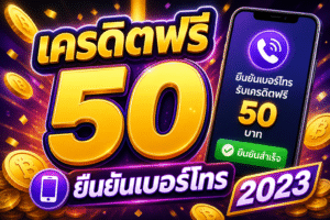 เครดิตฟรี 50 ยืนยันเบอร์โทร 2023 อัปเดตล่าสุด เล่นง่าย รับไว ใช้ได้จริง