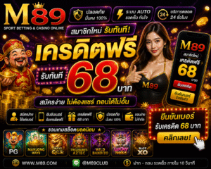 เครดิตฟรี 68 ดีจริงไหม อัปเดตปี 2026 พร้อมเทคนิคใช้ให้คุ้ม