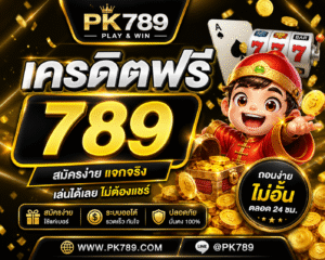เครดิตฟรี pk789 คืออะไร ดีจริงไหมในปี 2026 รวมข้อมูลครบ วิธีใช้งาน เทคนิคทำกำไร และข้อควรรู้ก่อนเริ่มเล่น อ่านจบเข้าใจทันที!