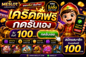 เครดิตฟรี กดรับ เอง ล่าสุด 2026 ดีจริงไหม เจาะลึกทุกมุม พร้อมเทคนิคใช้