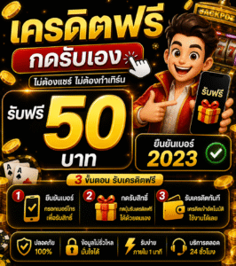 เครดิตฟรี กดรับเอง ยืนยันเบอร์ 2023 อัปเดตล่าสุด เล่นง่าย ได้จริง