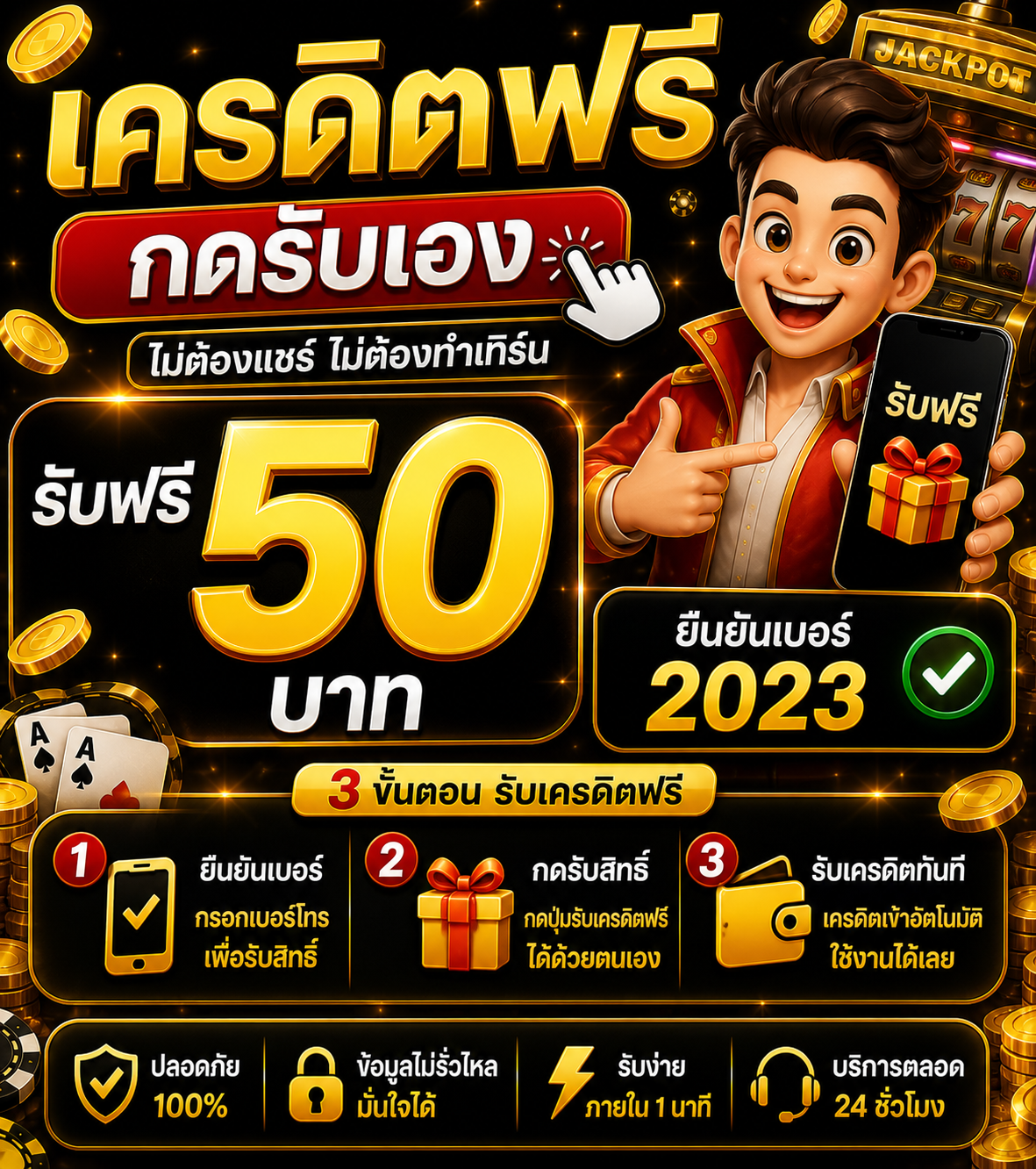 เครดิตฟรี กดรับเอง ยืนยันเบอร์ 2023 อัปเดตล่าสุด เล่นง่าย ได้จริง