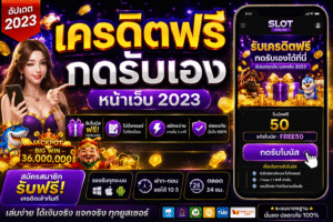 เครดิตฟรี กดรับเอง หน้าเว็บ 2023 เทรนด์โบนัสออนไลน์มาแรง