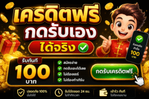 เครดิตฟรี กดรับเอง ได้จริง