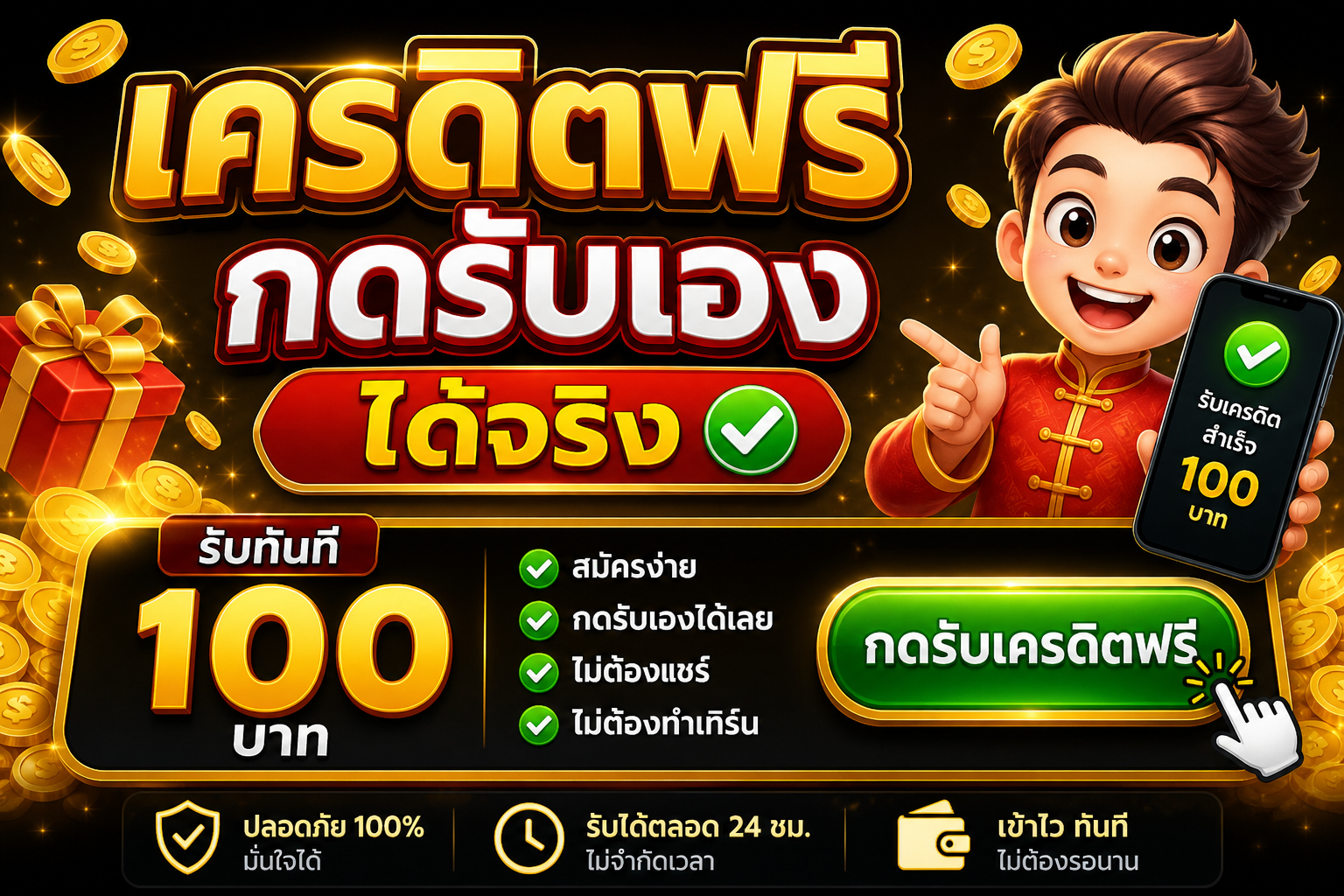 เครดิตฟรี กดรับเอง ได้จริง
