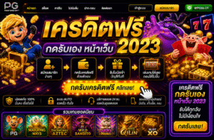 เครดิตฟรี กดรับเองหน้าเว็บ 2023 ยังน่าใช้ไหม อัปเดตใหม่ปี 2026