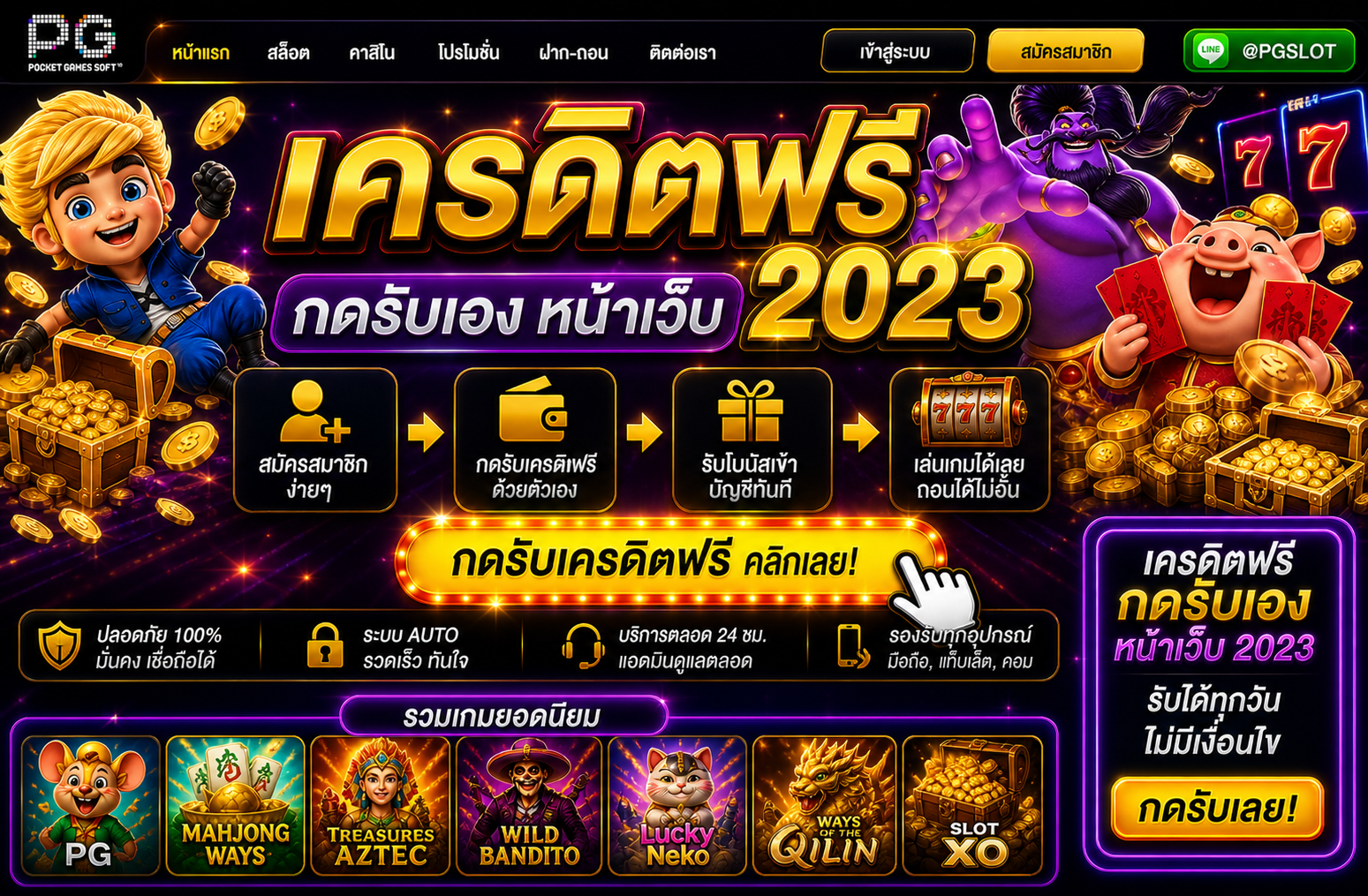 เครดิตฟรี กดรับเองหน้าเว็บ 2023 ยังน่าใช้ไหม อัปเดตใหม่ปี 2026