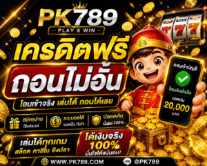 เครดิตฟรี ถอนไม่อั้น ดีจริงไหม เจาะลึกทุกมุม พร้อมเทคนิคเล่นให้คุ้มที่สุดในปี 2026