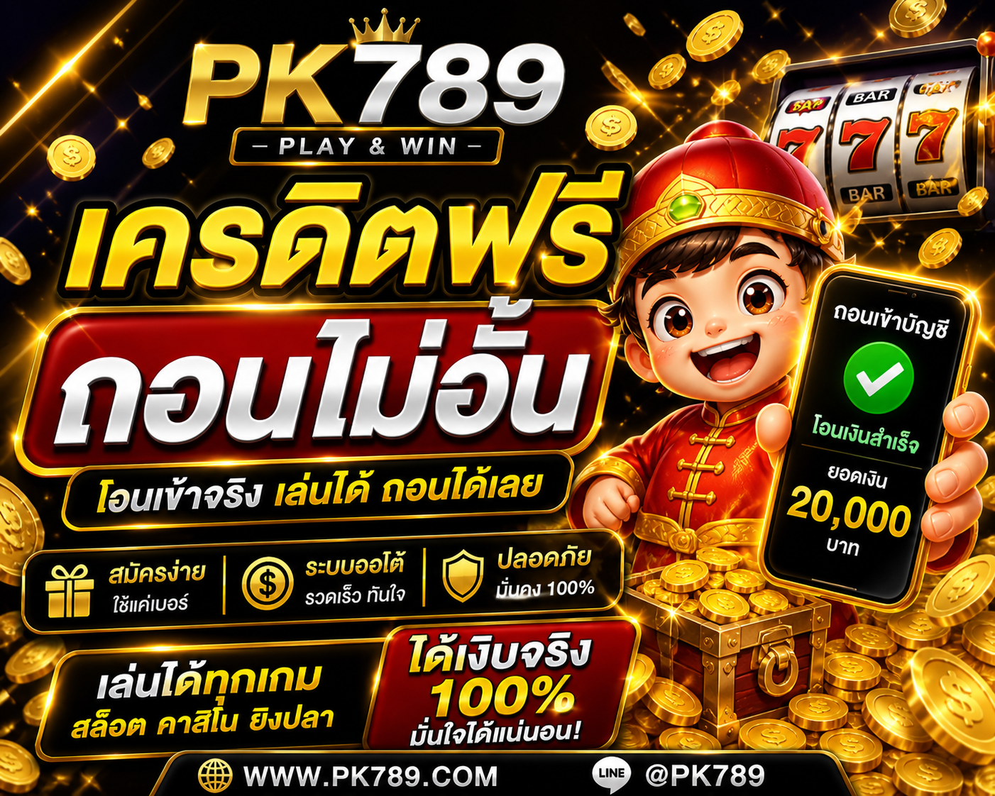 เครดิตฟรี ถอนไม่อั้น ดีจริงไหม เจาะลึกทุกมุม พร้อมเทคนิคเล่นให้คุ้มที่สุดในปี 2026