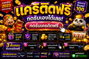 เจาะลึกโลกเกมสล็อตออนไลน์ยุคใหม่กับ เครดิตฟรี อัปเดตโบนัส เทคนิคเล่นสล็อต และเทรนด์เกมออนไลน์มาแรงปี 2026 เล่นง่ายผ่านมือถือ ระบบลื่น สนุกครบทุกฟีเจอร์ 🚀