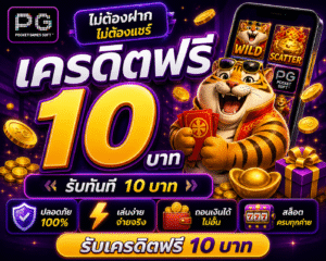 เครดิตฟรี10บาทไม่ต้องฝากไม่ต้องแชร์ อัปเดตล่าสุด