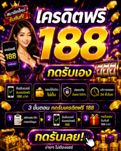 เครดิตฟรี188กดรับเอง อัปเดตสล็อตออนไลน์ 2026 โบนัสแตกไว