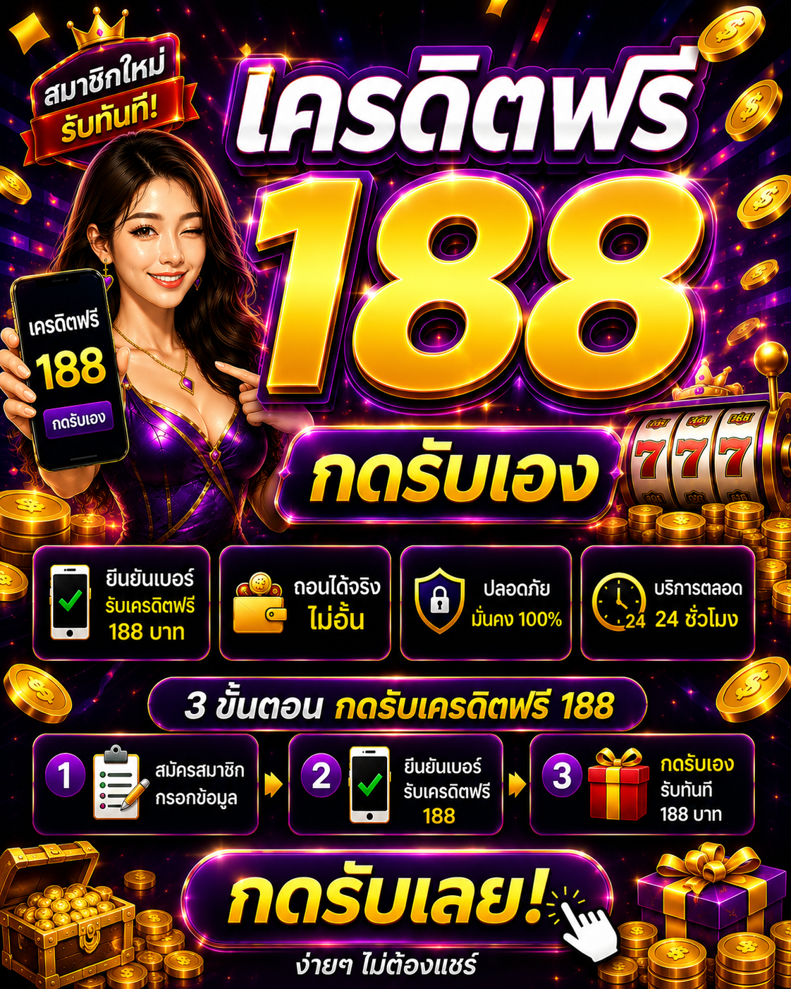 เครดิตฟรี188กดรับเอง อัปเดตสล็อตออนไลน์ 2026 โบนัสแตกไว