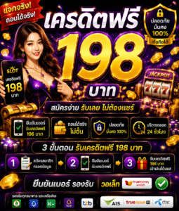 สำรวจโลกสล็อตออนไลน์ยุคใหม่กับ เครดิตฟรี198 โบนัสสุดคุ้ม ระบบรวดเร็ว เล่นผ่านมือถือได้ทุกเวลา พร้อมเทคนิคเล่นสล็อตและเทรนด์