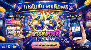 เครดิตฟรี33 แตกไว โบนัสแรง เล่นง่ายผ่านมือถือ ครบทุกความสนุกสายสล็อตยุคใหม่ 🎰🔥