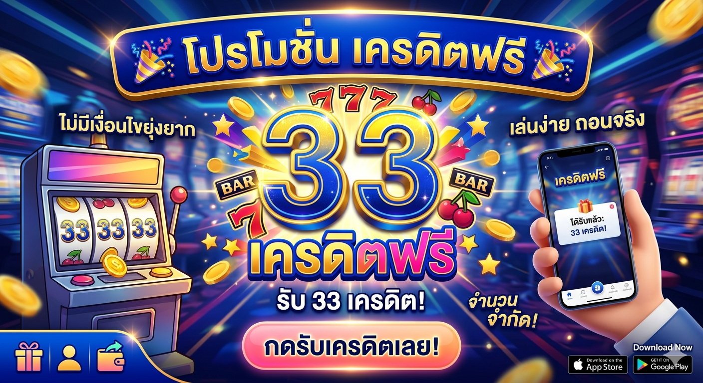 เครดิตฟรี33 แตกไว โบนัสแรง เล่นง่ายผ่านมือถือ ครบทุกความสนุกสายสล็อตยุคใหม่ 🎰🔥