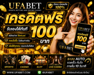 เครดิตฟรีufabet คืออะไร อัปเดตปี 2026 แจกจริงไหม พร้อมเทคนิคใช้ให้คุ้มที่สุด
