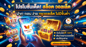 เจาะลึก slot วอลเล็ต ระบบออโต้ ฝากถอนรวดเร็ว ปลอดภัย เล่นผ่านมือถือได้ทุกที่ พร้อมเทคนิคและจุดเด่นที่ช่วยเพิ่มโอกาสทำกำไร