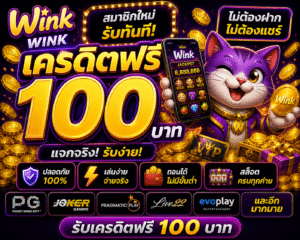 เจาะลึก winkเครดิตฟรี100 วิธีรับโบนัส เทคนิคเล่นสล็อตให้ได้กำไร พร้อมเคล็ดลับใช้งานอย่างปลอดภัย เหมาะทุกระดับ