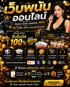 เปิดประสบการณ์ความบันเทิงยุคใหม่กับ เว็บพนันออนไลน์ ระบบฝากถอนอัตโนมัติ รองรับมือถือทุกระบบ เกมหลากหลาย พร้อมเทคนิคเล่นเกมออนไลน์